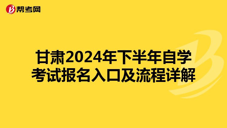 甘肃2024年下半年自学考试报名入口及流程详解