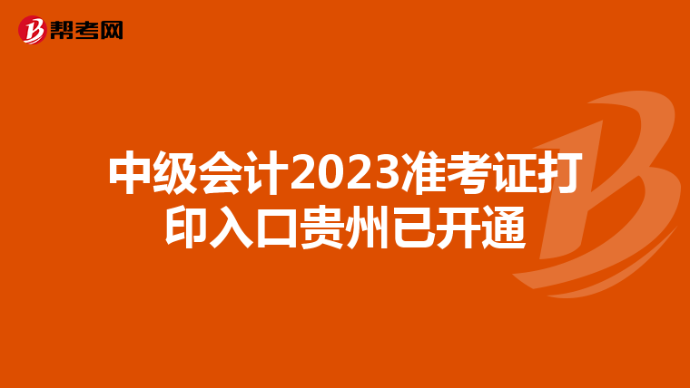 中级会计2023准考证打印入口贵州已开通