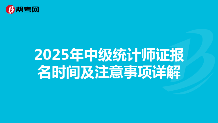 2025年中级统计师证报名时间及注意事项详解