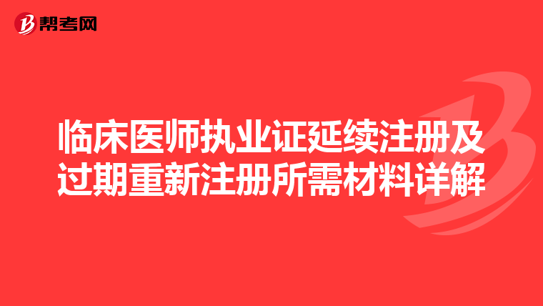 臨床醫師執業證延續注冊及過期重新注冊所需材料詳解