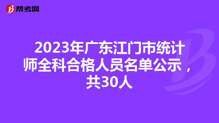 2023年广东江门市统计师全科合格人员名单公示，共30人