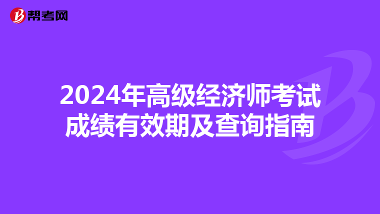 2024年高级经济师考试成绩有效期及查询指南