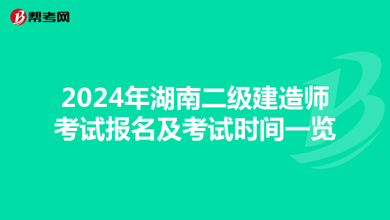 2024年湖南二級建造師考試報名及考試時間一覽