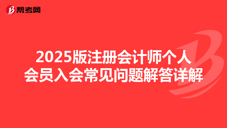 2025版注册会计师个人会员入会常见问题解答详解