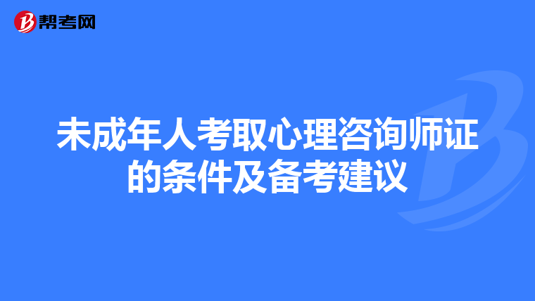 未成年人考取心理咨询师证的条件及备考建议
