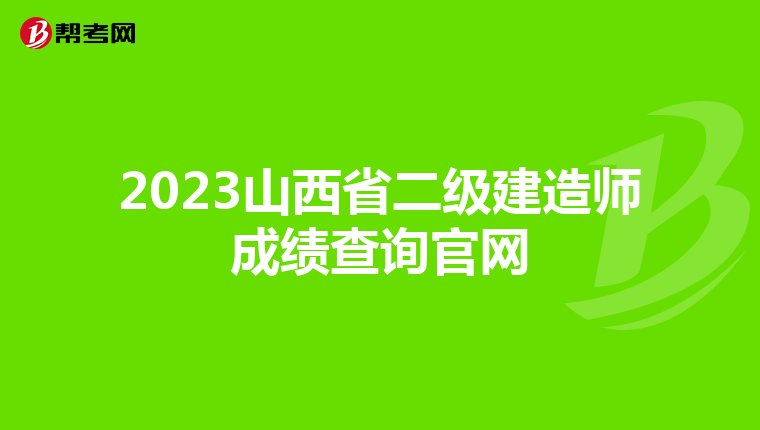 2023山西省二级建造师成绩查询官网