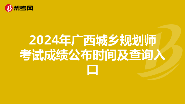 2024年广西城乡规划师考试成绩公布时间及查询入口