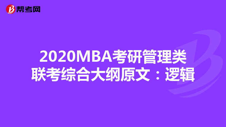 2020MBA考研管理类联考综合大纲原文:逻辑