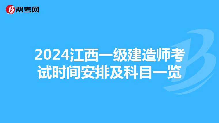 2024江西一级建造师考试时间安排及科目一览