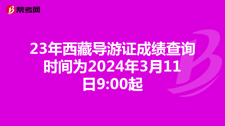 23年西藏导游证成绩查询时间为2024年3月11日9:00起
