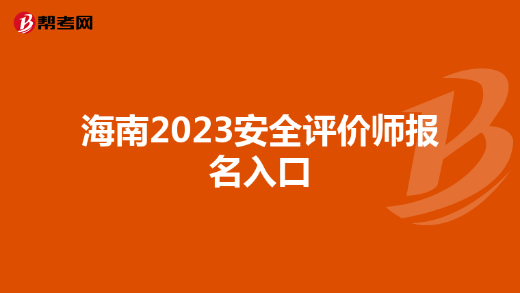 海南2023安全評價師報名入口