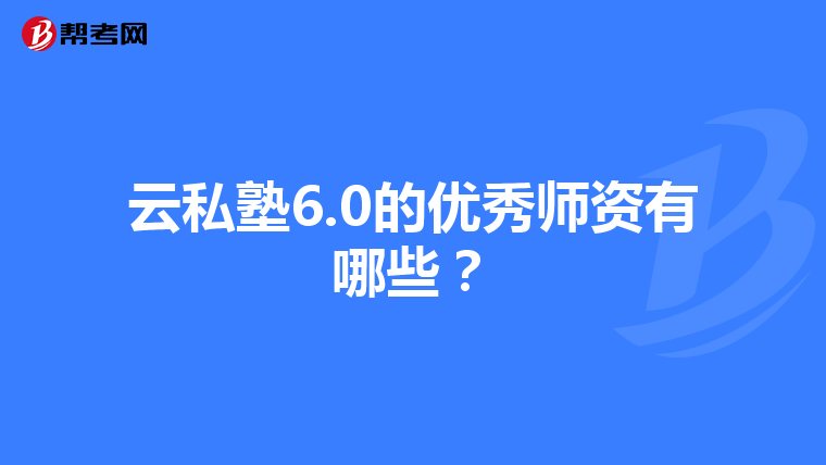 云私塾6.0的优秀师资有哪些？