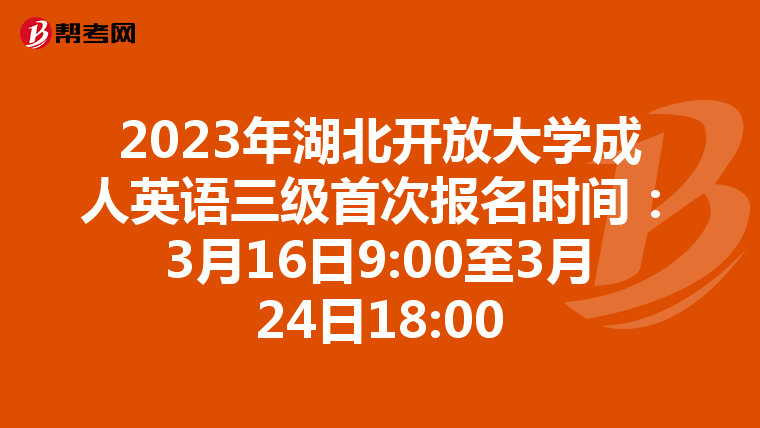 2023年湖北開放大學(xué)成人英語三級首次報名時間:3月16日9:00至3月24日18:00