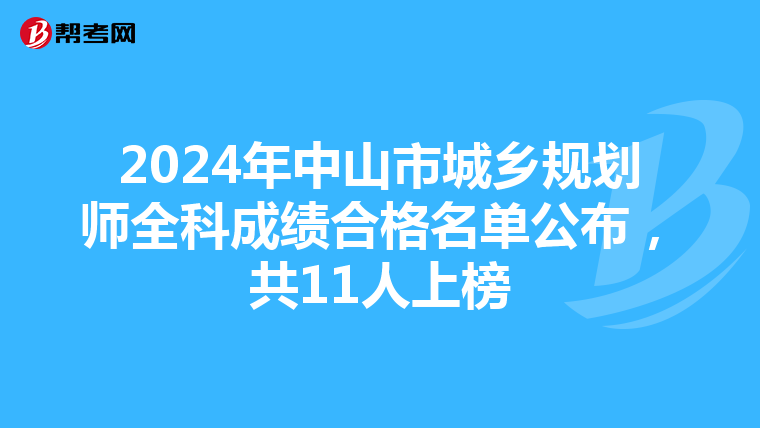 2024年中山市城乡规划师全科成绩合格名单公布，共11人上榜