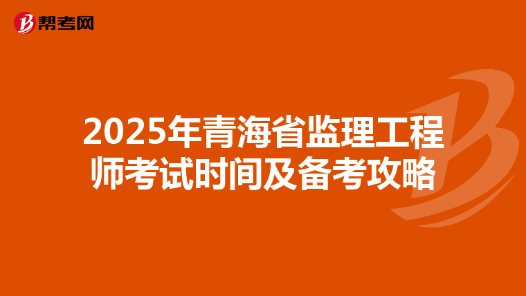 2025年青海省监理工程师考试时间及备考攻略