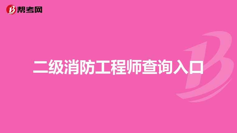 二级消防工程师查询入口