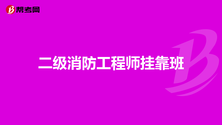 二级消防工程师挂靠班