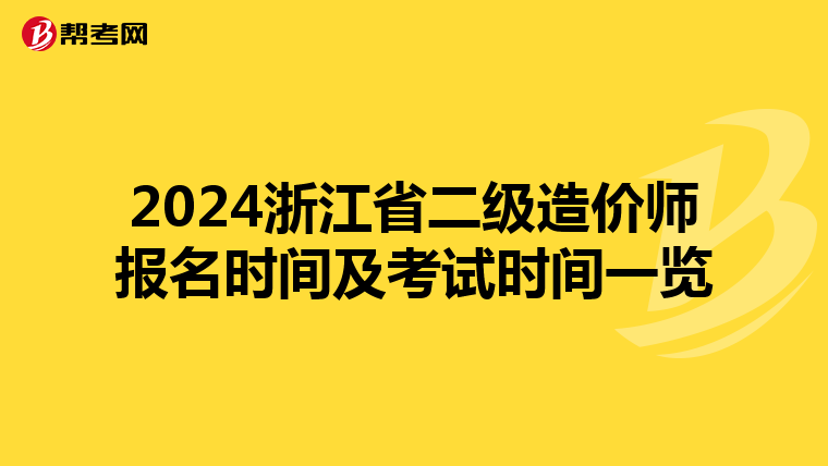 2024浙江省二級造價師報名時間及考試時間一覽