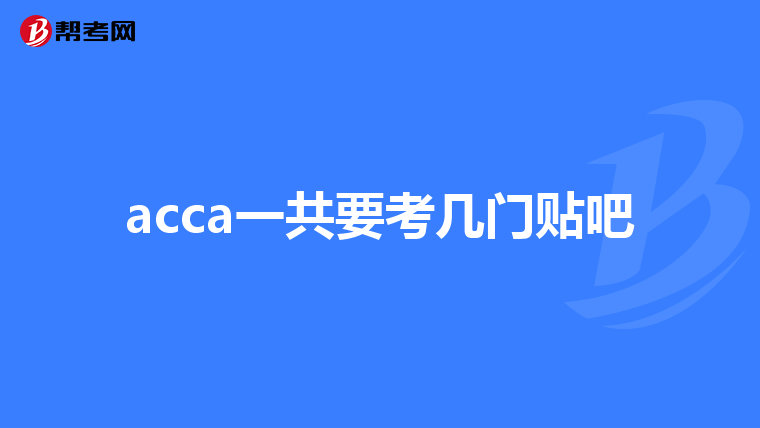 acca一共要考几门贴吧