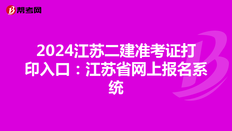 2024江苏二建准考证打印入口:江苏省网上报名系统
