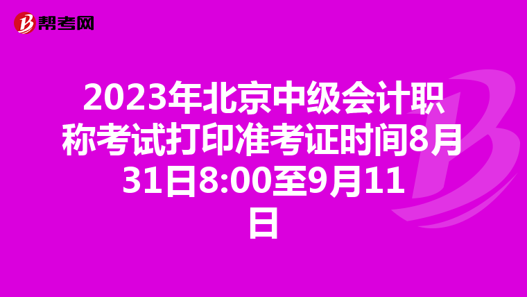 2023年北京中级会计职称考试打印准考证时间8月31日8:00至9月11日
