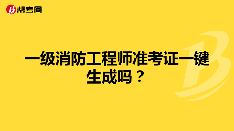 一级消防工程师准考证一键生成吗？