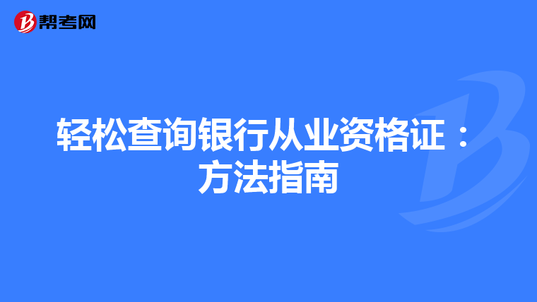 輕松查詢銀行從業(yè)資格證:方法指南