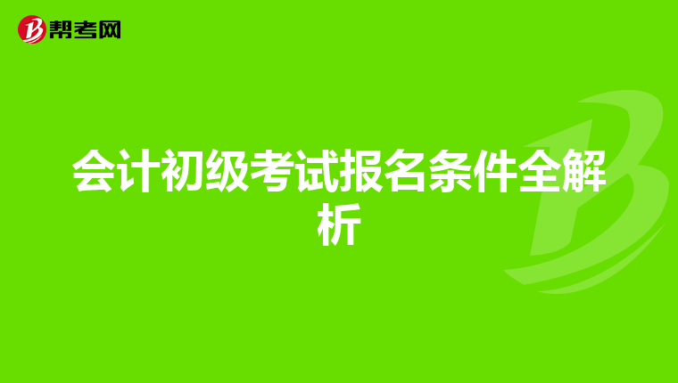 会计初级考试报名条件全解析