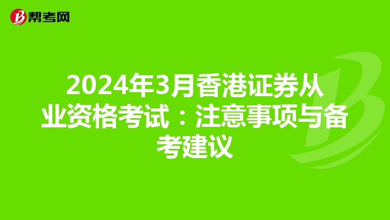 2024年3月香港证券从业资格考试：注意事项与备考建议