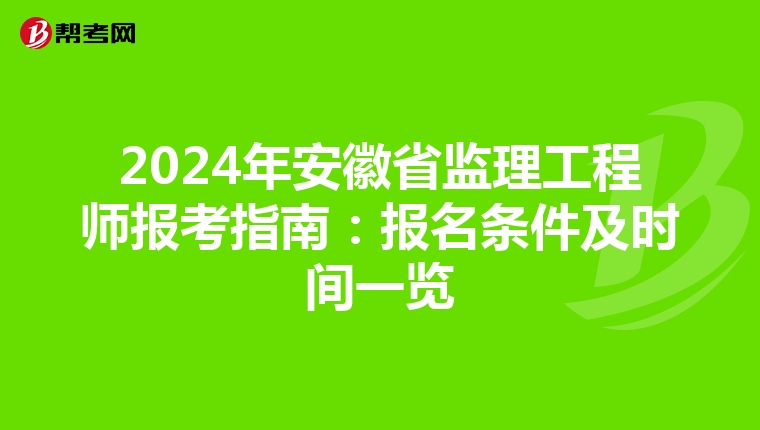 2024年安徽省监理工程师报考指南：报名条件及时间一览