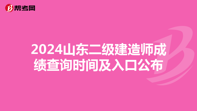 2024山東二級建造師成績查詢時間及入口公布