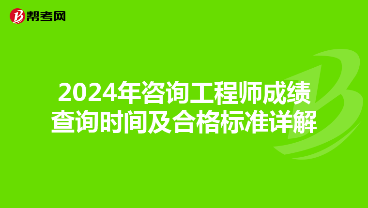2024年咨询工程师成绩查询时间及合格标准详解