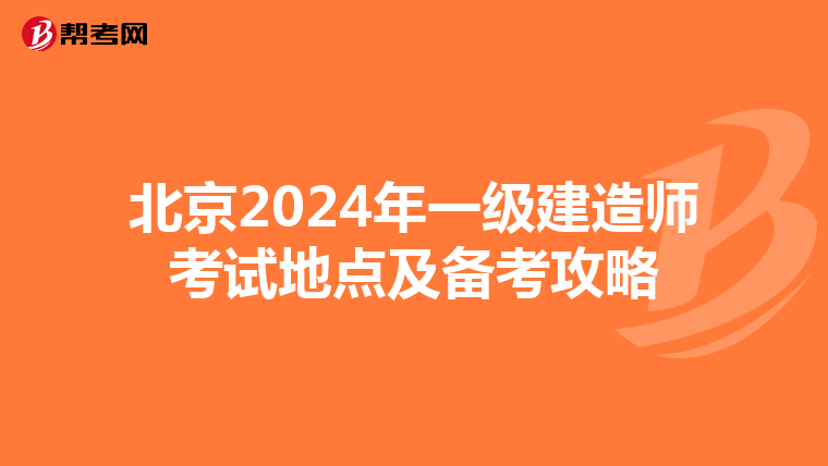 北京2024年一级建造师考试地点及备考攻略