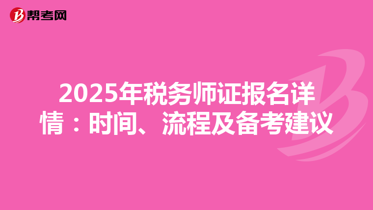 2025年稅務師證報名詳情：時間、流程及備考建議