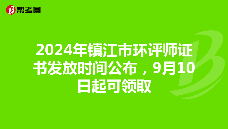 2024年镇江市环评师证书发放时间公布，9月10日起可领取