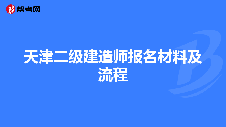 天津二級建造師報名材料及流程