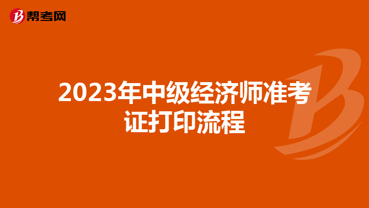 2023年中级经济师准考证打印流程