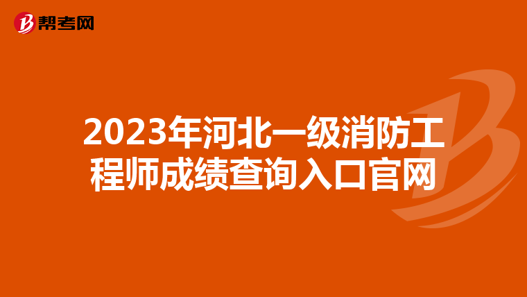 2023年河北一级消防工程师成绩查询入口官网