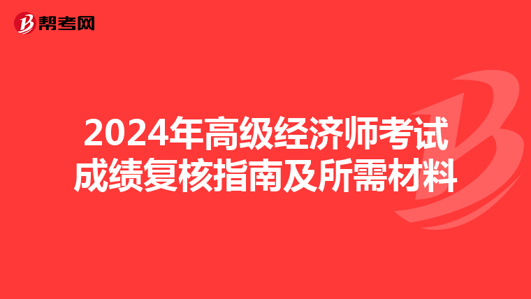 2024年高級經濟師考試成績復核指南及所需材料