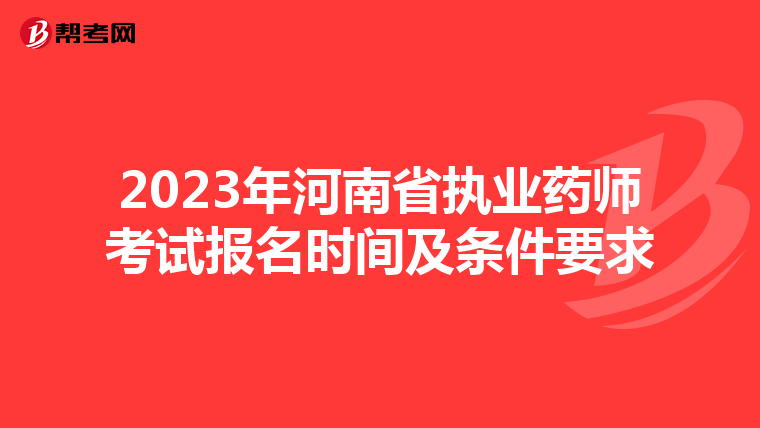 2023年河南省执业药师考试报名时间及条件要求