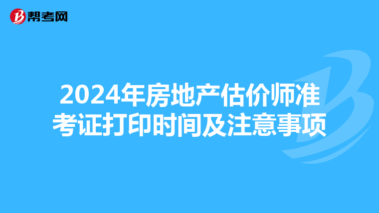 2024年房地產估價師準考證打印時間及注意事項