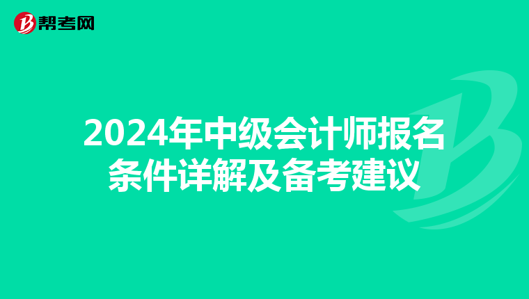 2024年中级会计师报名条件详解及备考建议