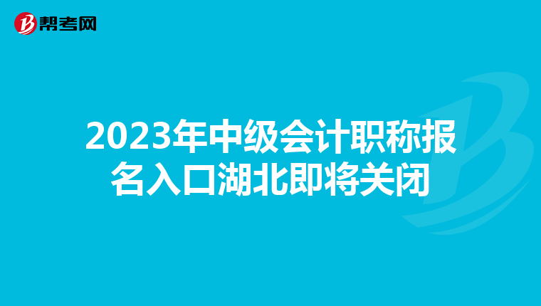 2023年中级会计职称报名入口湖北即将关闭