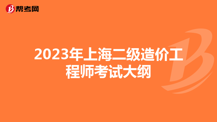2023年上海二级造价工程师考试大纲