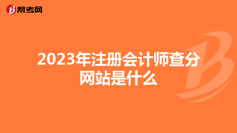 2023年注册会计师查分网站是什么