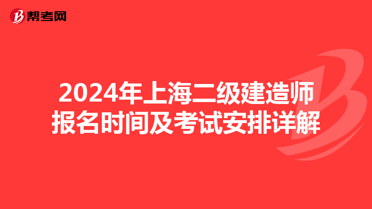 2024年上海二级建造师报名时间及考试安排详解