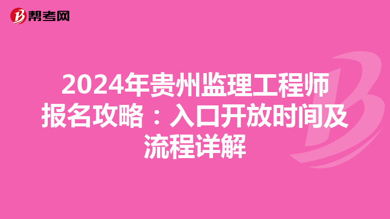 2024年贵州监理工程师报名攻略：入口开放时间及流程详解