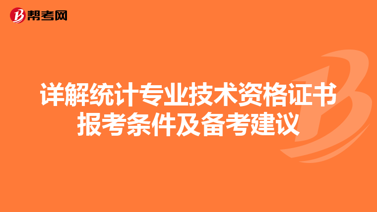 详解统计专业技术资格证书报考条件及备考建议