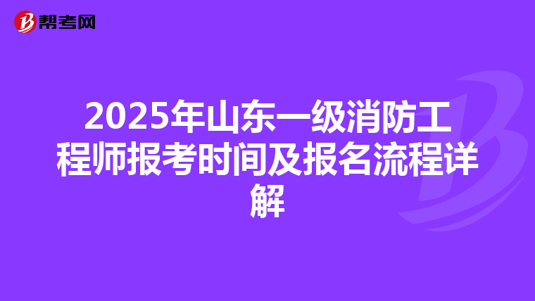 2025年山东一级消防工程师报考时间及报名流程详解