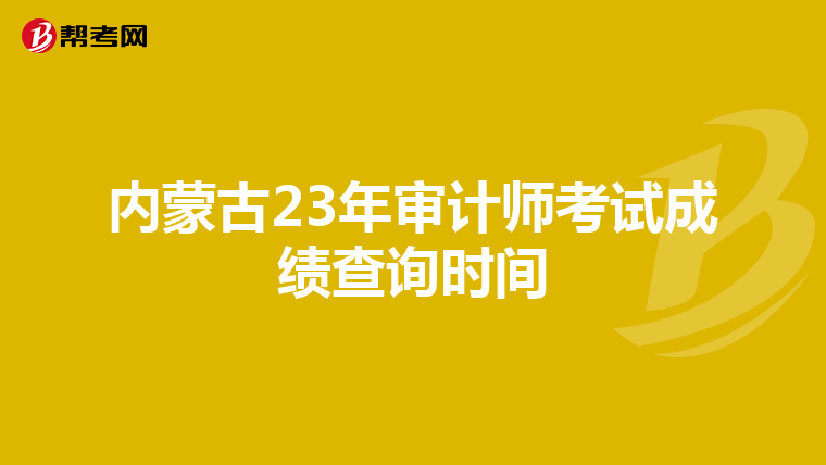 内蒙古23年审计师考试成绩查询时间